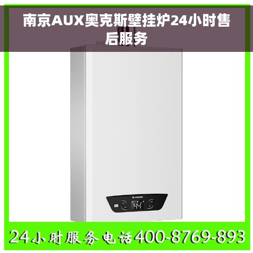 南京AUX奥克斯壁挂炉24小时售后服务