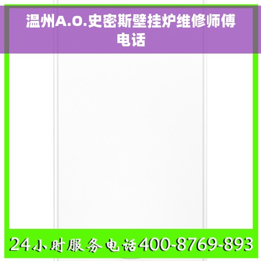 温州A.O.史密斯壁挂炉维修师傅电话