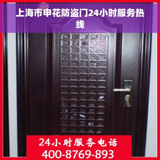 上海市申花防盗门24小时服务热线