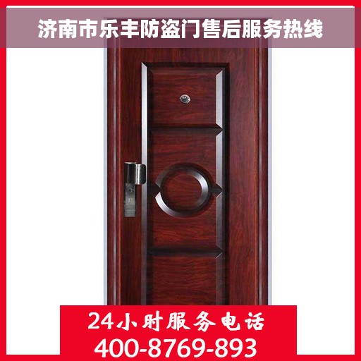 济南市乐丰防盗门售后服务热线