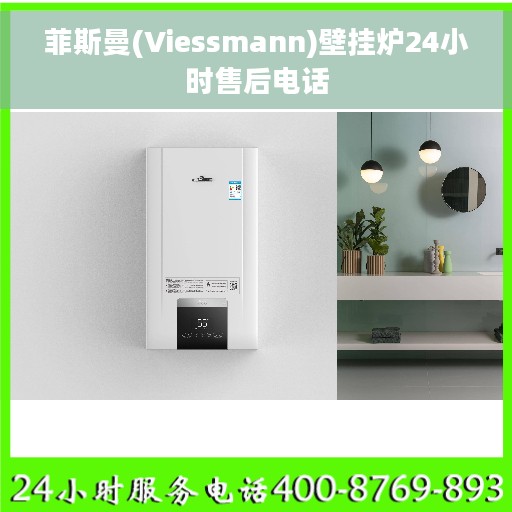 菲斯曼(Viessmann)壁挂炉24小时售后电话