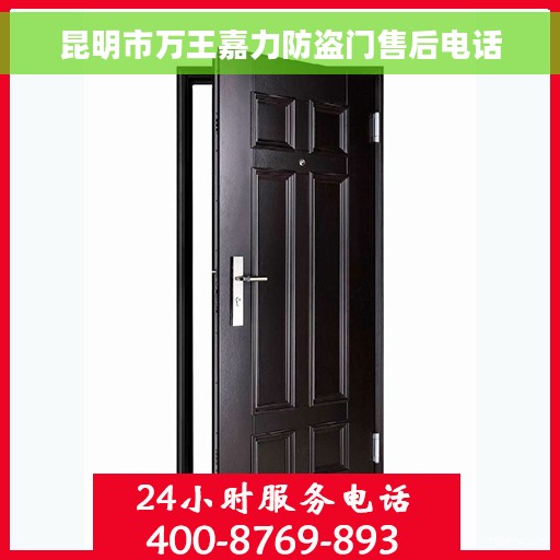 昆明市万王嘉力防盗门售后电话