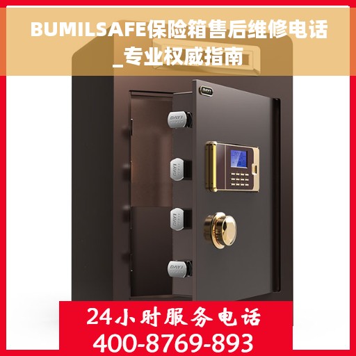 BUMILSAFE保险箱售后维修电话_专业权威指南