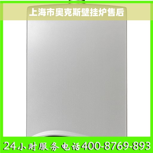 上海市奥克斯壁挂炉售后