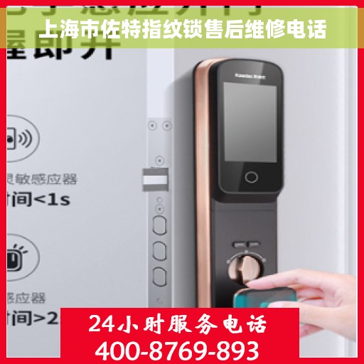 上海市佐特指纹锁售后维修电话