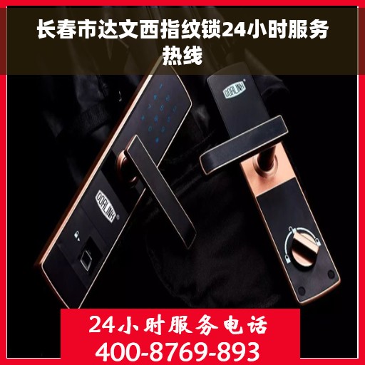 长春市达文西指纹锁24小时服务热线