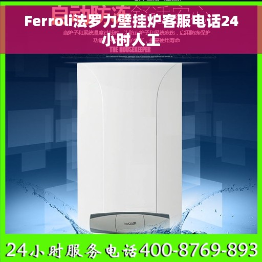 Ferroli法罗力壁挂炉客服电话24小时人工
