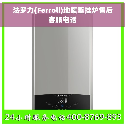 法罗力(Ferroli)地暖壁挂炉售后客服电话