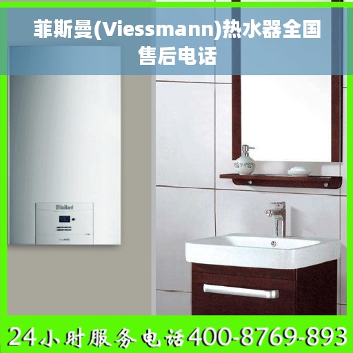 菲斯曼(Viessmann)热水器全国售后电话