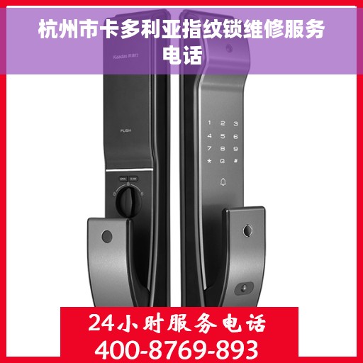 杭州市卡多利亚指纹锁维修服务电话