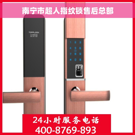 南宁市超人指纹锁售后总部