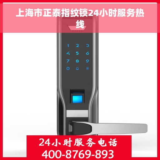 上海市正泰指纹锁24小时服务热线