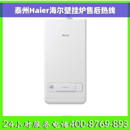 泰州Haier海尔壁挂炉售后热线