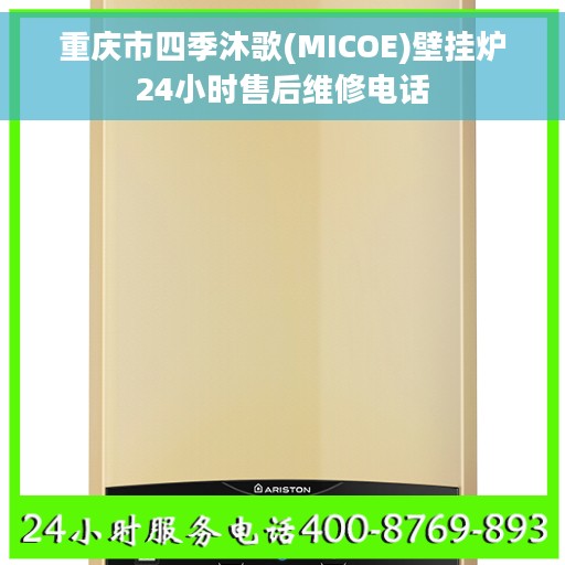 重庆市四季沐歌(MICOE)壁挂炉24小时售后维修电话