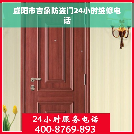 咸阳市吉象防盗门24小时维修电话