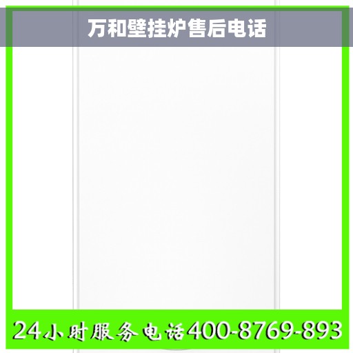 万和壁挂炉售后电话