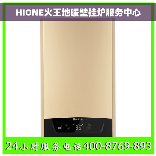 HIONE火王地暖壁挂炉服务中心