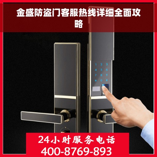 金盛防盗门客服热线详细全面攻略