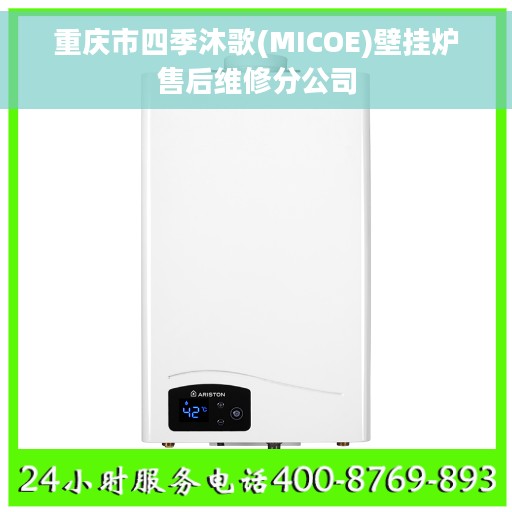 重庆市四季沐歌(MICOE)壁挂炉售后维修分公司