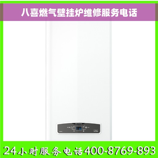 八喜燃气壁挂炉维修服务电话