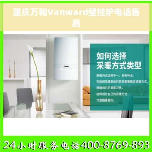 重庆万和Vanward壁挂炉电话售后