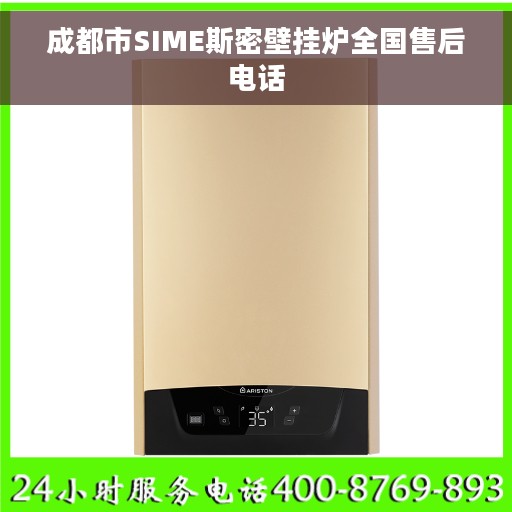 成都市SIME斯密壁挂炉全国售后电话