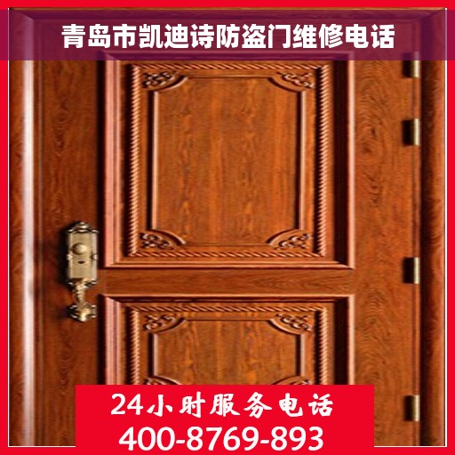 青岛市凯迪诗防盗门维修电话