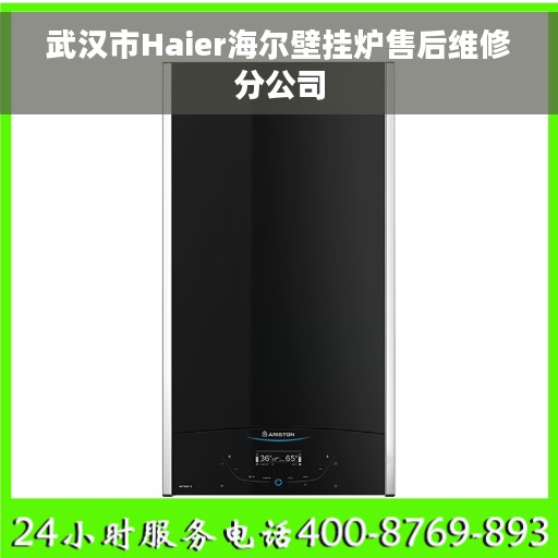武汉市Haier海尔壁挂炉售后维修分公司