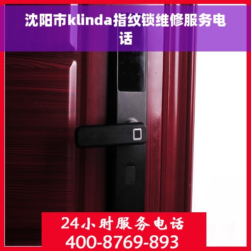 沈阳市klinda指纹锁维修服务电话