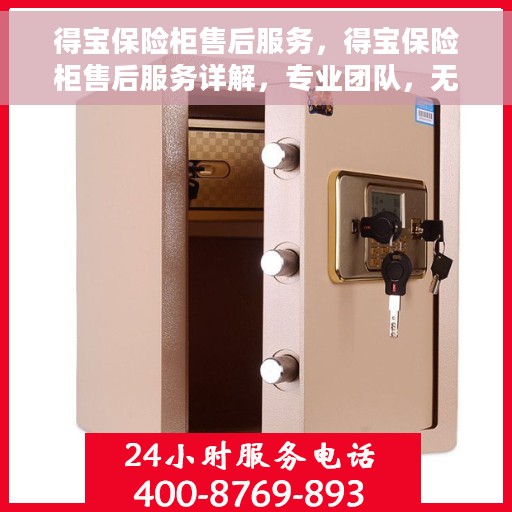 得宝保险柜售后服务，得宝保险柜售后服务详解，专业团队，无忧保障您的安全之选