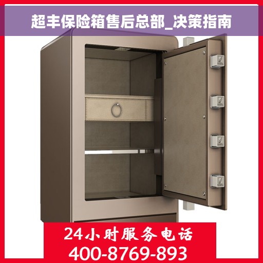 超丰保险箱售后总部_决策指南