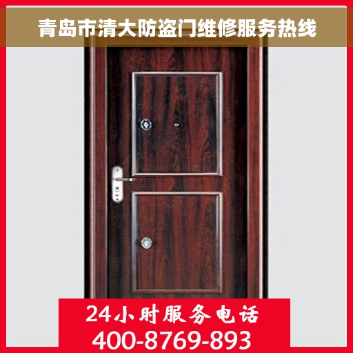 青岛市清大防盗门维修服务热线