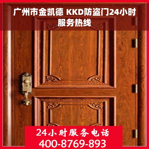广州市金凯德 KKD防盗门24小时服务热线