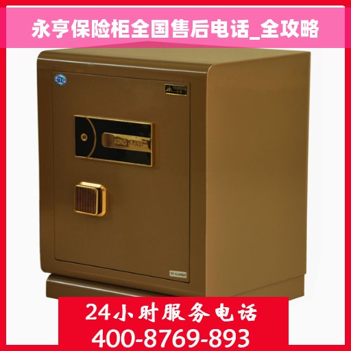 永亨保险柜全国售后电话_全攻略