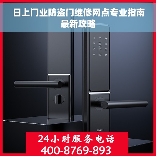日上门业防盗门维修网点专业指南最新攻略