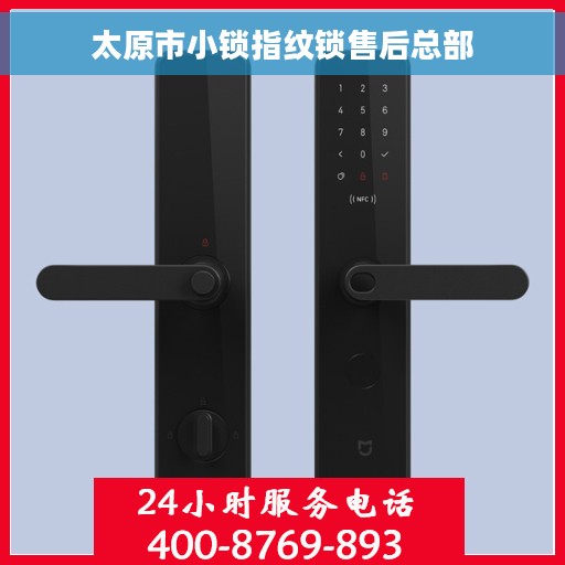 太原市小锁指纹锁售后总部