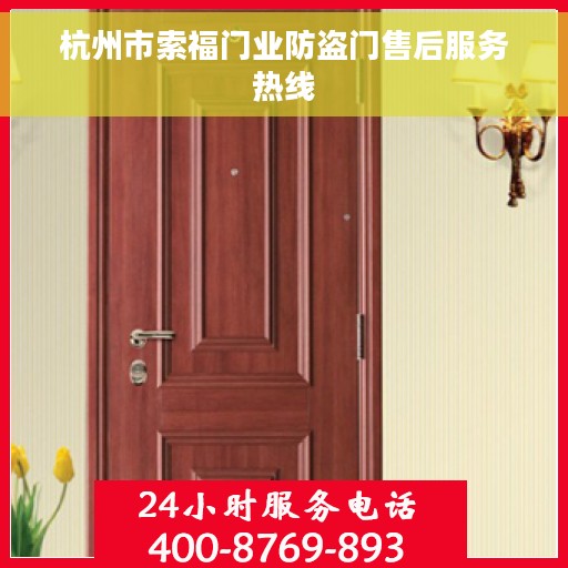 杭州市索福门业防盗门售后服务热线 杭州市索福门业防盗门售后服务热线