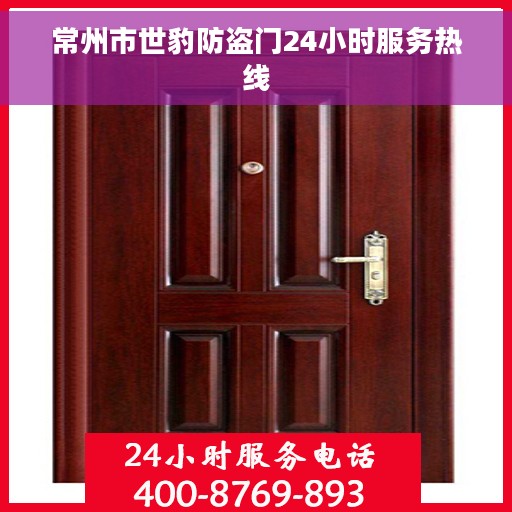 常州市世豹防盗门24小时服务热线