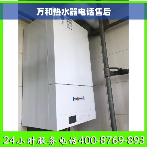 万和热水器电话售后