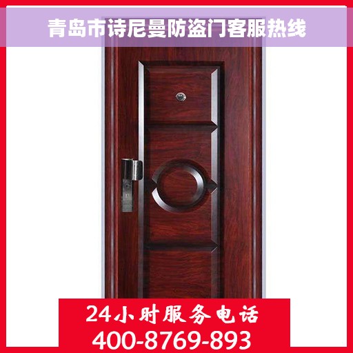 青岛市诗尼曼防盗门客服热线 青岛市诗尼曼防盗门客服热线