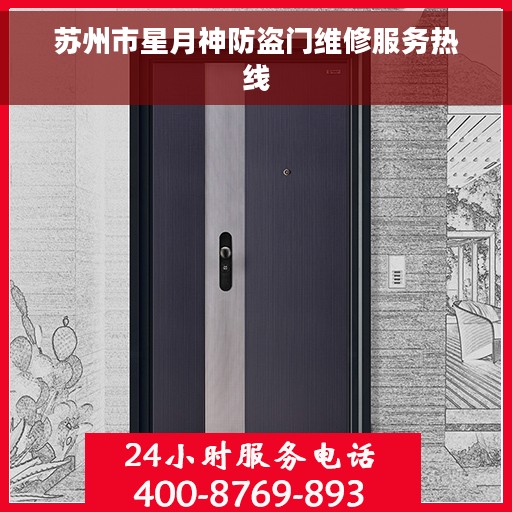 苏州市星月神防盗门维修服务热线