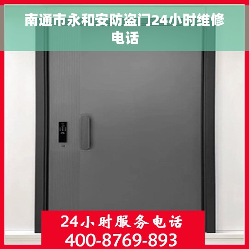 南通市永和安防盗门24小时维修电话