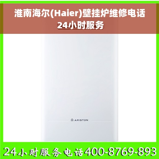 淮南海尔(Haier)壁挂炉维修电话 24小时服务