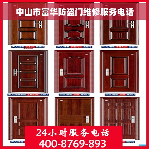 中山市富华防盗门维修服务电话