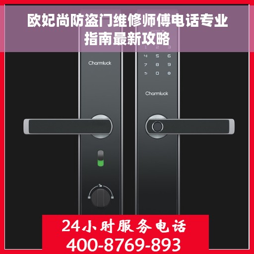 欧妃尚防盗门维修师傅电话专业指南最新攻略