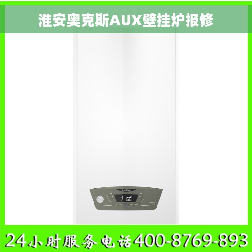 淮安奥克斯AUX壁挂炉报修