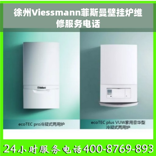 徐州Viessmann菲斯曼壁挂炉维修服务电话