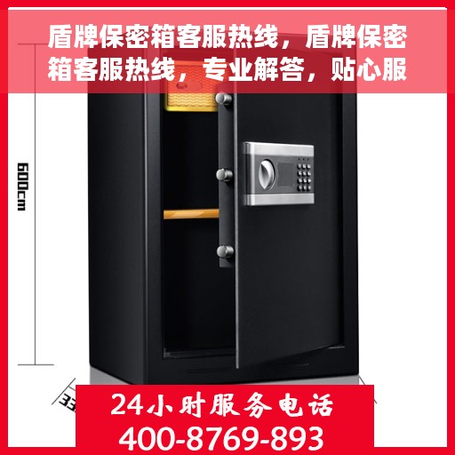 盾牌保密箱客服热线，盾牌保密箱客服热线，专业解答，贴心服务