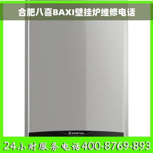 合肥八喜BAXI壁挂炉维修电话