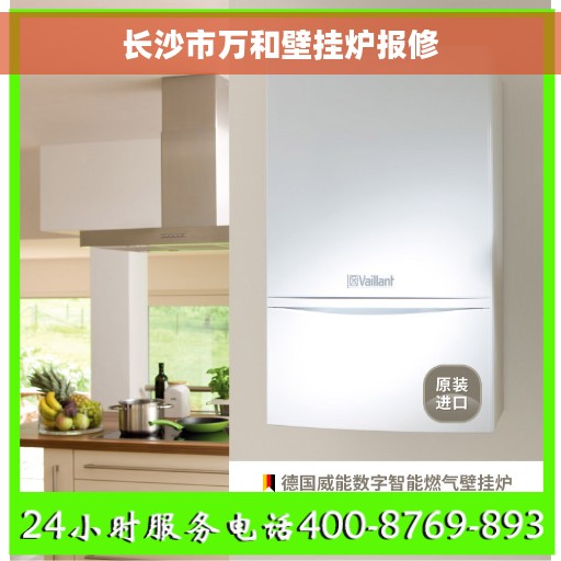 长沙市万和壁挂炉报修
